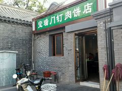 android_upload_pic-宝瑞门钉肉饼店