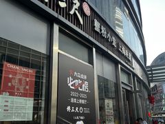 -馋三尺蟹粉小笼(人民广场店)