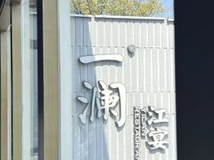 -一澜江宴·江景地标楚菜(江滩公园店)
