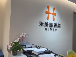 -禾美嘉医疗美容