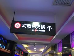 -海底捞火锅(德辉广场店)