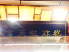 门面-京天红酒家(马家堡店)