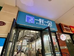 -一蚝一贝海鲜特色餐厅(万象城店)