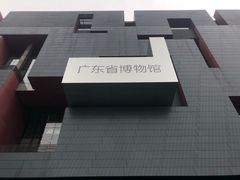 -广东省博物馆