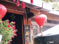门面-小厨子私房菜·云南美食店