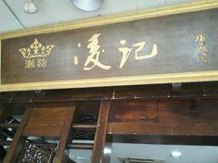 -凌记