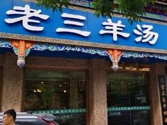 -老三羊汤【北兴隆街店】
