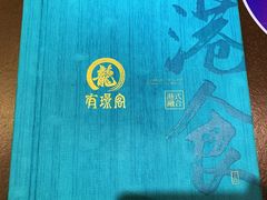 菜单-有璟阁港式餐厅(国贸商城店)