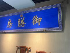 -中卫御苑福膳·养生局(圆明园店)