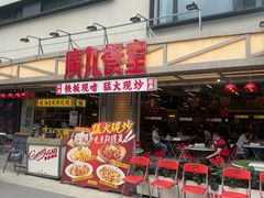 -广九餐室(陈家祠扬韬广场店)