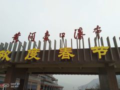 -陕西黄河壶口瀑布旅游区