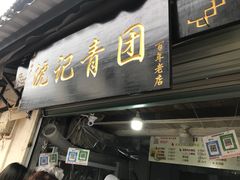 门面-沈记青团
