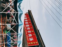 -铁谢李松祖传羊肉汤馆