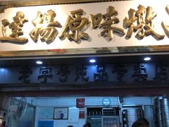 门面-達揚原味燉品(文明路店)