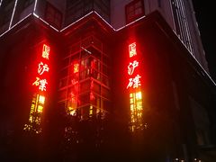 -沪碟·精菜坊(闵行店)