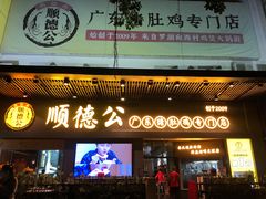 门面-顺德公广东猪肚鸡·煲仔饭(白石洲店)
