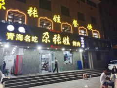 门面-青海名吃尕张娃非遗烤肉(海湖总店)