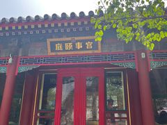 -宫事颐庭·老佛爷贵寿下午茶(颐和园店)