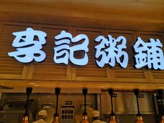 门面-李记粥铺(泰山路店)