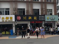 -川湘阁(云创1986青年小镇店)