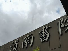 -道南書院·私房菜·早午茶·茶馆