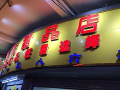 门面-百花传统甜品店(原址店)