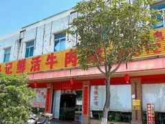 门面-乌记鲜活牛肉城(金砂东路店)