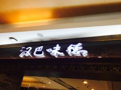 门面-汉巴味德(大悦城店)