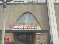 -丁老爷子苏香圆