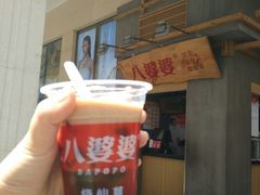 -八婆婆烧仙草(中山路店)