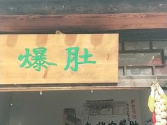 爆肚-恋乡太行水镇