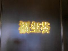 -福玺荟(外滩罗斯福店)
