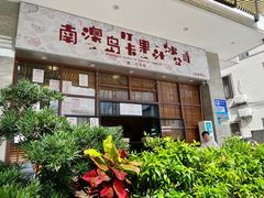 门面-南澳岛打卡果汁冰公司