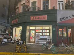 -堂屋糖水店(愚园店)