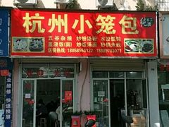 门面-杭州小笼包