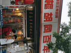 门面-门框胡同百年卤煮(新街口店)
