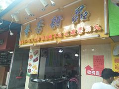 门面-芬芳甜品(同福路店)