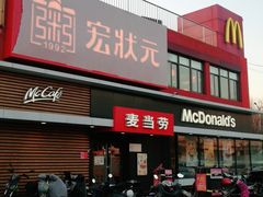 门面-麦当劳(健德桥得来速店)