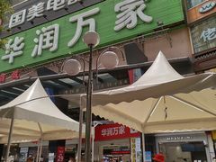 -华润万家(荔湾店)