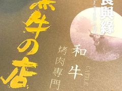 -黑牛の店·和牛烧肉(大悦城店)