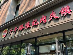 -子午路张记肉夹馍(翠华路店)