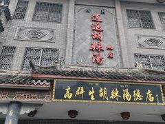 -逍遥镇高群生胡辣汤