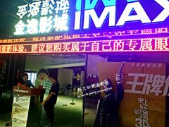 -金逸影城(光美江宁IMAX店)