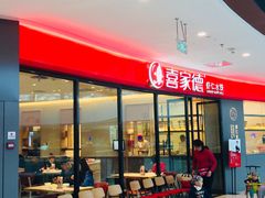 门面-喜家德虾仁水饺(开发区万达店)