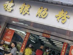 -穗银肠粉店(东川路店)