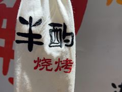 -半酌烧烤小酒馆(南京东路店)