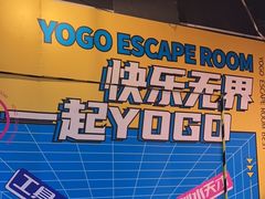 -YOGO优果密室逃脱(新佳丽广场店)