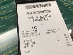 账单-麦奀云吞面世家(中环店)