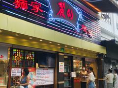 门面-丽的面家(多宝路店)