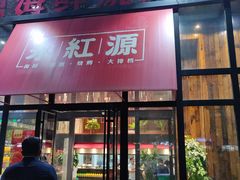 门面-永红源啤酒·烧烤·海鲜·大排档(青特城店)